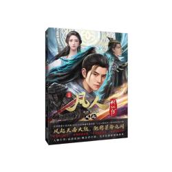 凡人修仙传动画美术集:风起（赠烫金卡×2，折页式角色卡×5）忘语小说改动画