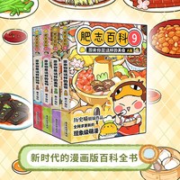【新华】全新肥志百科9-12 全集 如果历史是一群喵作者肥志全新力作