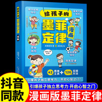 抖音同款】给孩子的墨菲定律漫画儿童漫画书 青少年版书漫画版认知版小阅读课外书籍少年读爱读的看的默墨莫非全套 给孩子的墨菲定律漫画
