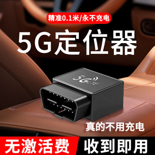 侦探侠gps汽车5G定位器车载OBD免安装免充电北斗定位追跟踪防盗