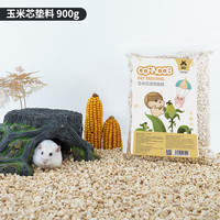 宠尚天 Jonsanty 玉米芯除臭宠物仓鼠垫料吸水尿木粒兔子荷兰猪龙猫沙木屑用品 无尘玉米芯垫料 900g