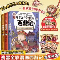赛雷三分钟漫画西游记7-9（第三辑全三册 赛雷专为新生代读者打造！比电影还好看的西游记！三张赛雷西游降魔卡）