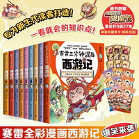 赛雷三分钟漫画西游记1-9(赛雷专为新生代读者打造!比电影还好看的西游记!三张赛雷西游降魔卡)
