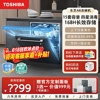 百亿补贴：TOSHIBA 东芝 洗碗机A6家用15套大容量嵌入式全自动热烘干1级水效定制面板