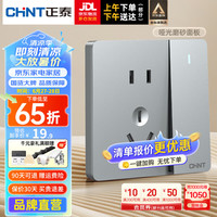 正泰（CHNT）开关插座面板哑光磨砂大板奶油风家用86型墙壁电源插座 6CE松露灰 一开单控五孔