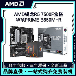 AMD 锐龙R5 7500F盒装+华硕PRIME B650M-R台式电脑游戏主板CPU套装