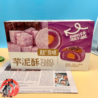 超友味榴莲酥盒装6枚芋泥酥牛油果酥端午中秋糕点办公室 芋泥酥318g*1盒