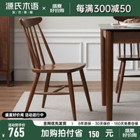 源氏木语实木餐椅黑胡桃木温莎椅家用现代简约靠背椅日式书房椅子 【北美黑胡桃木】温莎椅