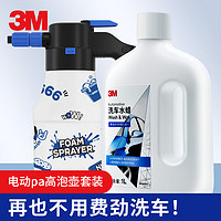 3M 电动喷壶洗车液套装 洗车水蜡 泡沫清洗剂高泡壶 强力去污