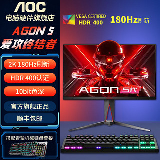AOC 冠捷 AG275QXE 五代爱攻 27英寸2K 180Hz HDR400认证电竞显示器