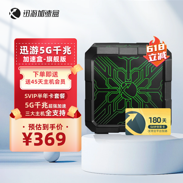 XUNYOU.COM 迅游 加速盒5G千兆网络 PS5/Switch/Xsx 主机游戏联机下载加速器盒子 SVIP半年卡会员套餐 旗舰版