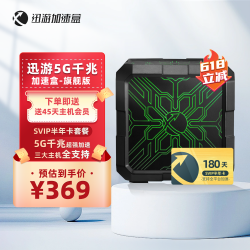 XUNYOU.COM 迅游 加速盒5G千兆网络 PS5/Switch/Xsx 主机游戏联机下载加速器盒子 SVIP半年卡会员套餐 旗舰版