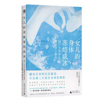 女儿的身体冻结成冰：旭川女中霸凌冻亡事件