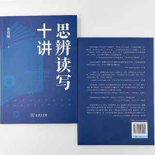 思辨读写十讲 开启批判性思维余党绪老师倾力打造