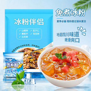 满口佳冰粉配料冰粉粉全套冰粉伴侣小料白凉粉花生碎250g送10袋冰粉粉