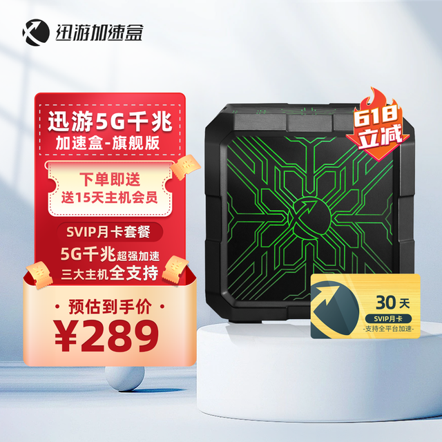 XUNYOU.COM 迅游 加速盒5G千兆网络 PS5/Switch/Xsx 主机游戏联机下载加速器盒子 SVIP月卡会员套餐 旗舰版