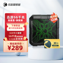 XUNYOU.COM 迅游 加速盒5G千兆网络 PS5/Switch/Xsx 主机游戏联机下载加速器盒子 SVIP月卡会员套餐 旗舰版
