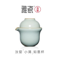 雅瓷汝窑茶具单人旅行套装陶瓷快客杯便携一壶一杯茶具户外小满如意杯 汝窑小满如意杯 一壶1杯