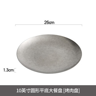 造器（ZEROKY CLAN）不锈钢盘子家用菜盘浅盘酒店自助餐盘酒店餐厅复古精致耐高温餐盘 10英寸圆形平底大餐盘