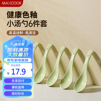 美厨(maxcook)饭勺汤勺 陶瓷勺餐勺汤匙勺子调羹 6个装抹茶绿MCCU2370 抹茶绿小汤勺6只装