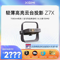 百亿补贴：XGIMI 极米 Z7X投影仪1080高清线卧室宿舍民宿轻薄便携智能投影大屏家庭