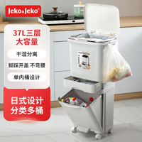 JEKO&JEKO厨房垃圾桶家用厨余分类带盖大容量高款双层干湿分离脚踩 37L三层