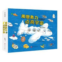 用想象力点亮宇宙（套装全4册）