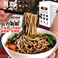勿糖时刻黑全麦荞麦面750g/盒 零脂无糖精全麦杂粮糖尿病人适用挂面