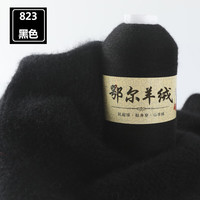 弗玛恩高档品质羊绒线山羊绒100%高支精纺纯山羊绒线机织手工中细毛线 1两黑色 823黑色 1两