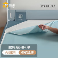 美朵嘉(MEDOGA)蚊帐床单60支棉拉链结构全底兜护防摔不移位蓝色1.8m床 水波蓝【蚊帐床单】60支全棉