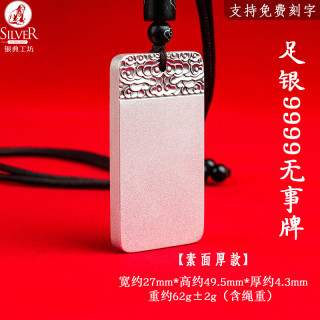 银典工坊 9999足银平安无事牌吊坠实心复古项链挂坠男女款 足银9999/素面重约62g/证书+礼盒