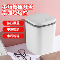 耐塑垃圾桶桌面 创意轻奢清洁箱迷你按压式 带盖废纸篓 卧室办公 白色【按压带盖桌面垃圾桶】