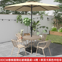 冉雯户外庭院香槟色桌椅组合露天别墅花园休闲茶桌椅套装 80cm香槟面玻璃圆桌+4椅+中柱伞