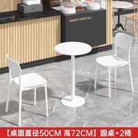 冉雯桌椅组合休闲阳台室内咖啡厅奶茶店餐饮甜品店桌椅套装 直径50cm高72cm圆桌+2椅