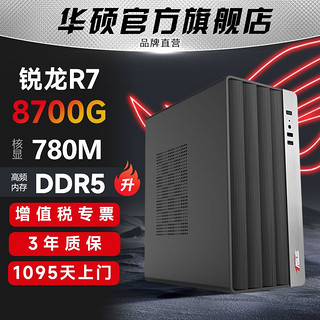 华硕AMD R5 5600G/R7 8700G游戏全套办公组装机台式机