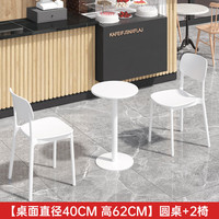 冉雯桌椅组合休闲阳台室内咖啡厅奶茶店餐饮甜品店桌椅套装 直径40cm高62cm圆桌+2椅