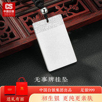 CS中国白银足银999无事牌挂坠男士平安方牌男友 祥云无事牌约20g