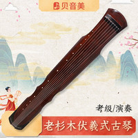 贝音美（Beautiful）【到家】老杉木古琴伏羲初学者练习琴演奏老桐木七弦琴纯手工 演奏古琴老衫木（伏羲式）