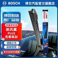 博世（BOSCH）新风翼无骨U型雨刷器雨刮器 (车型在线客服) 20英寸500mm 新风翼PLUS单支装