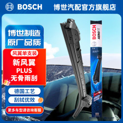 博世 新风翼PLUS U型接口 通用雨刷/雨刷器/雨刮器/前挡雨