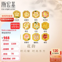 潮宏基足金黄金转运珠女款定价 花韵 SHG30002088 9月菊花(单串珠)