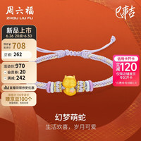 周六福 ZHOU LIU FU3D硬金黄金转运珠梦幻萌蛇生肖蛇手绳定价A1713150 约0.76g