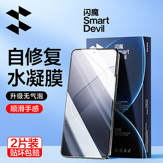 SMARTDEVIL 闪魔 适用于小米14pro手机膜 14pro手机膜水凝膜升级版高清防指纹软膜 2片装+