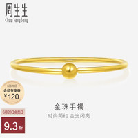 周生生素圈黄金手镯 光面圆杆足金金珠手环可配串珠 90194K计价 07圈 - 11.8克(含工费400元)