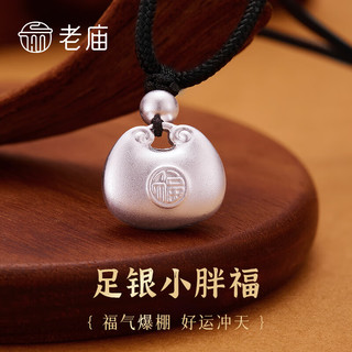 老庙吊坠足银小胖福挂坠项链女友 胖坨福项链约：8g（实心）