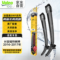 法雷奥（VALEO）SWF系列雨刮片无骨雨刷器22/16 适用于长安福特翼搏 2016-2017年