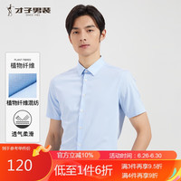 才子（TRIES）男衬衫短袖夏新纯色商务正装衫衣柔软透气男士衬衣植物纤维