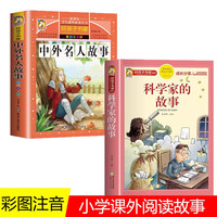 全2册中外名人故事科学家的故事注音版小版名人成才励志故事经典小学课外书必读儿童阅读书小学拼音版童书节儿童节