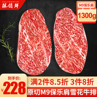 酥领鲜 澳洲和牛M9雪花保乐肩 原切牛排 谷饲儿童生鲜牛肉 冷冻牛扒 M9级保乐肩【1300g/3-7片装】