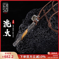 口力米大原创设计「流火」足银镶金吊坠男士个性复古手工挂坠项链饰品 银镶金款